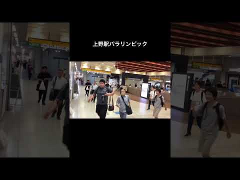 上野駅パラリンピック