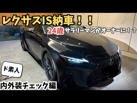 24歳サラリーマン、レクサスを買う。