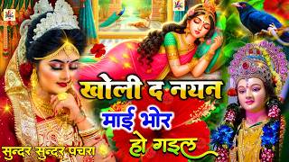 🌺🥀पारम्परिक सुबह का स्पॆशल गीत 🥀| Bhojpuri Devi Geet 2025 | Navratri Bhakti Song | Devi Geet Pachra