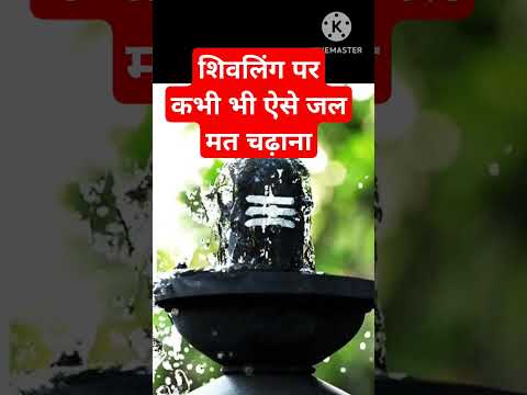 शिवलिंग पर जल अर्पित करने की सही विधि | shivling pr jal kaise arpit Kare | #shorts #youtubeshorts