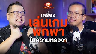 เครื่องเล่นเกมพกพาในความทรงจำ! | OS Podcast EP.13