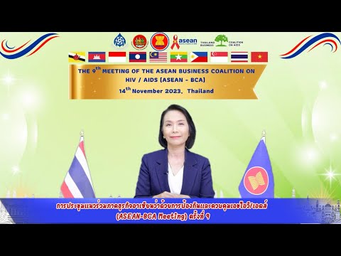 การประชุมแนวร่วมภาคธุรกิจอาเซียนว่าด้วยการป้องกันและควบคุมเอชไอวี/เอดส์ (ASEAN-BCAMeeting)ครั้งที่9