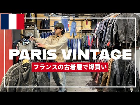 【フランス購入品紹介】パリの古着屋で良すぎるアイテムをゲットしたから見て欲しい