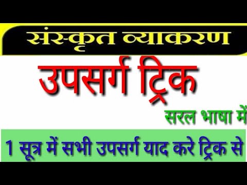 संस्कृत उपसर्ग || all exams sanskrit upsarg || sanskrit upsarg || Reet 2022 exam