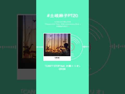#土岐麻子 ベストアルバム収録楽曲を紹介！あなたの好きな土岐麻子の楽曲はなんですか？#土岐麻子PT20 #shorts