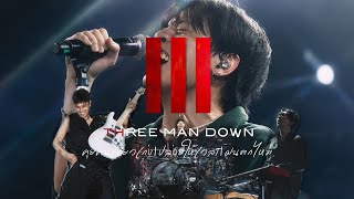 คุยคนเดียวเก่ง | ปล่อยให้เวลา | ฝนตกไหม | คอนเสิร์ต Three man down