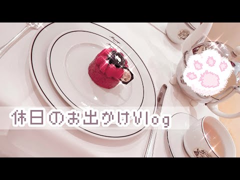 【量産型】休日のお出かけVlog❤︎