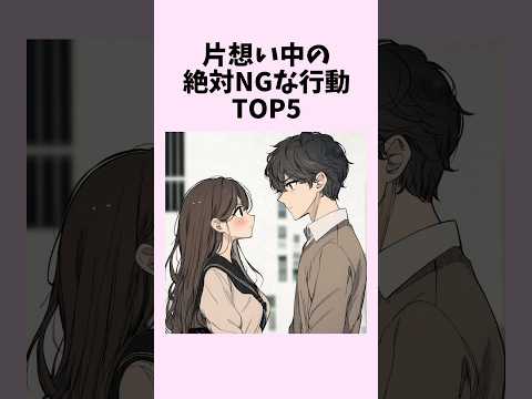 片想い中の絶対NGな行動TOP5　#shorts #恋愛 #恋愛心理学 #恋愛テクニック