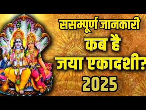 Ekadashi Kab Hai 2025 | Magh Ekadashi2025 Date Time | जया एकादशी कितनीतारीख की है 2025 में