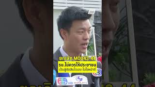 เท้ง ลั่น รัฐบาลไม่ควรให้ประชาชน ตัดสินใจเองปม MOU43-44  | PPTV News | 6 ต.ค.68