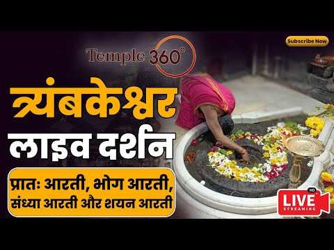 🔴Live Darshan- TrimbakeshwarJyotirling (त्र्यंबकेश्वर मंदिर के लाइव दर्शन) #Trimbakeshwarlivedarshan