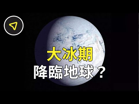 一旦大冰期重現地球，也許只有這個地方的人可以躲過一劫！