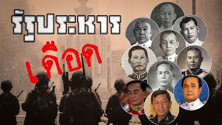 เปิดไทม์ไลน์ "การรัฐประหาร" ในประวัติศาสตร์การเมืองไทย