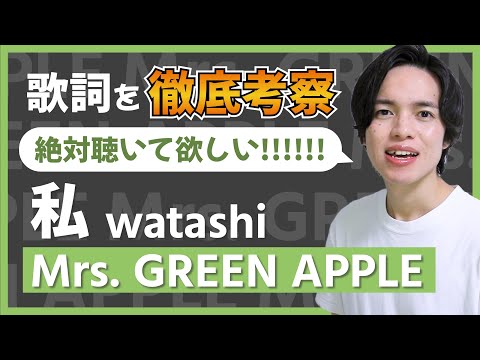 【徹底解説】私 - Mrs. GREEN APPLE / 大森元貴が書くラブソングはなぜこんなにも...！切なく深いのだ【歌詞考察】