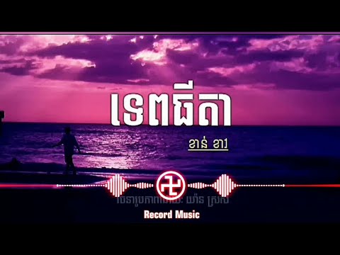 ទេពធីតា- ខាន់ ខាវ (Lyrics Music) Record Music 2022 #ចម្រៀងសេដ #ទេពធីតា #ខាន់ខាវ
