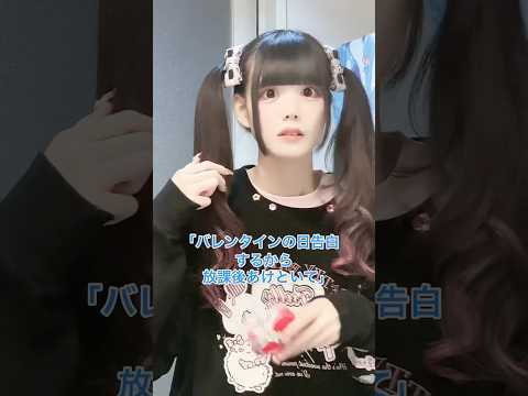 バレンタインに告白の予約される地雷系女子