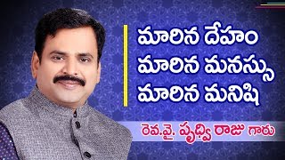 మారిన దేహం, మారిన మనస్సు, మారిన మనిషి - Telugu Christian Messages by Pastor Prudhvi Raju, Guntur.