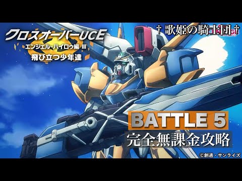 【ガンダムUCエンゲージ】今回も安定の超高難度！！w 9/4〜「クロスオーバーUCE エンジェル・ハイロゥ編Ⅲ 飛び立つ少年達」を完全無課金攻略！！【歌姫の騎士団】