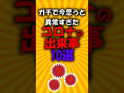 ガチで今思うと異常すぎたコロナの出来事10選#2ch有益スレ #short
