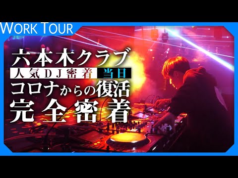 【1日密着】約2年ぶりに再開した六本木のクラブに潜入