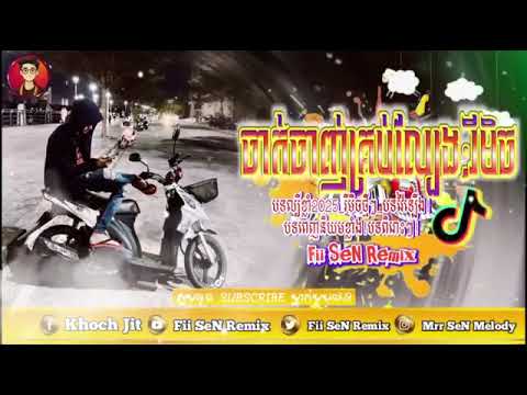 📛បទល្បីខ្លាំងក្នុងTik Tok 2025,ReMix 2025🌟🎀ចាក់ចាញ់ទាំងអស់×ក្បាច់រាំទយគូថ🔰🎉Best up remix 2025🎀