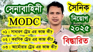 সেনাবাহিনী MODC সৈনিক পদের কাজ কী? BD Army MODC Sainik Job Circular 2025 | BD Army Job 2025