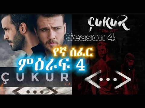 የኛ ሰፈር ምዕራፍ 4 çukur ክፍል 1 english subtitle Trailer season 4 yegna sefer