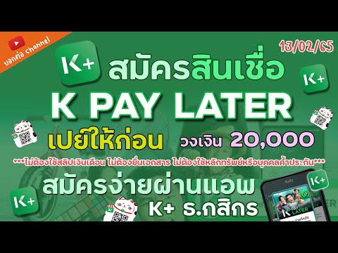 สมัคร K PAY LATER  ผ่านแอพ K+ ธ.กสิกรไทย วงเงิน 20,000 บาท   ไม่ต้องยื่นสลิปเงินเดือน  อนุมัติเร็ว