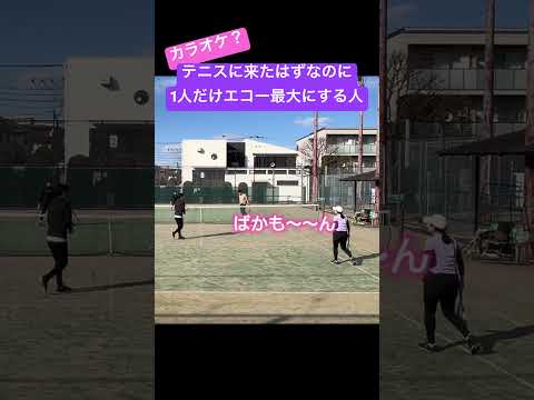 【カラオケ？】テニスに来たはずなのにエコー最大にする人 #lpt #tennis #テニス #テニス好きな人と繋がりたい #カラオケ #karaoke #バカモン #大原部長　#波平 #どっち