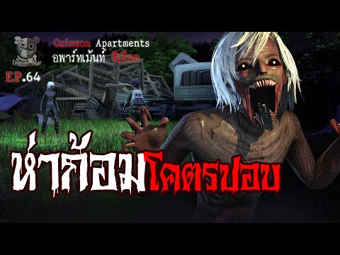 ห่าก้อม โคตรปอบ : อพาร์ทเม้นท์ สีเลือด EP64 (การ์ตูนผี 3D)