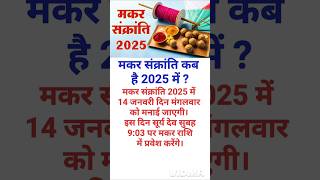 Makar Sankranti 2025 | मकर संक्रांति 2025 कब है | Makar Sankranti 2025 Kab Hai | 2025 मकर संक्रांति