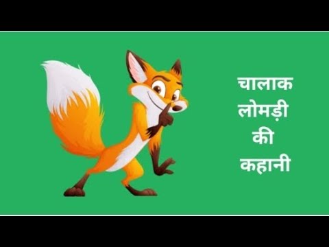 चालाक लोमड़ी की कहानी || Moral Stories