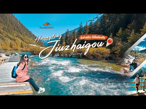 EP.2 Huanglong | Jiuzhaigou สายธารสวรรค์ (ดินแดนมหัศจรรย์สามฤดู)