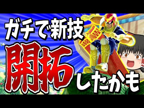 【スマブラSP】これ最強！？6年目にして初披露の新技をVIPで狙ってみます！【ファルコンゆっくり実況part22】