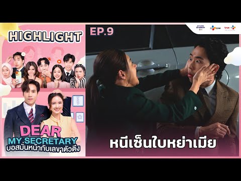 [Highlight EP.9] หนีเซ็นใบหย่าเมีย | Dear My Secretary บอสมั่นหน้ากับเลขาตัวตึง