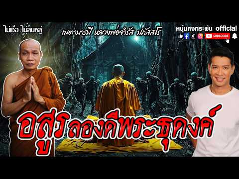 ไม่เชื่อไม่ลบหลู่ | วิธีแก้กรรม | เมตตาบารมีหลวงพ่อจำรัสปภัสสโร | ลองดีพระธุดงค์