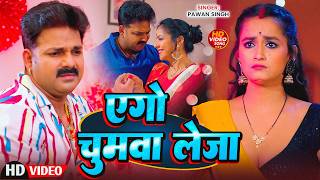 #Pawan Singh | भोजपुरी सुपरहिट गाना | एगो चुमवा लेजा | Ego Chumwa Leja | Bhojpuri Superhit Song 2026
