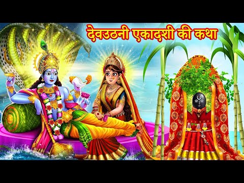 देवउठनी एकादशी व्रत कथा | Dev Uthani Ekadashi Ki Katha | Dev Uthani Ekadashi Ki Kahani 2024