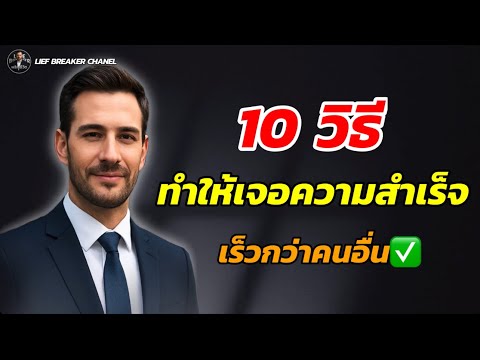 10 วิธี ทำให้เจอความสำเร็จเร็วกว่าคนรุ่นเดีวยกัน✅