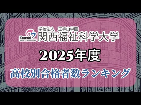 関西福祉科学大学（関福科大）高校別合格者数・大学ランキング【2025年度】（※高校偏差値記載）