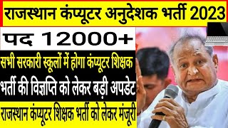 बड़ी अपडेट! कंप्यूटर अनुदेशक भर्ती 2023 ! Rajasthan Computer Teachers Vacancy News Notification out