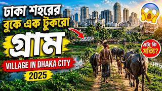 Village in Dhaka City 2025 | Hidden Rural Life in Bangladesh 😱 | ঢাকা শহরের বুকে এক টুকরো গ্রাম