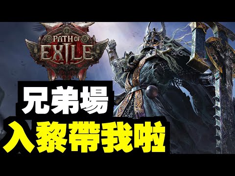 觀眾場！一齊入黎carry我～～｜流亡黯道2 ｜ PoE2 ｜Path of Exile 2