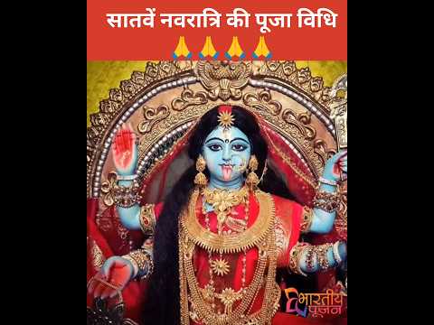 सातवें नवरात्रि की पूजा विधि #bhartiyepoojan #navratri #maakali