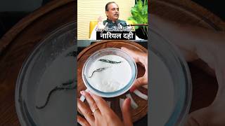 Acharya Manish's Healthy Coconut Curd Recipe #shorts #coconutcurd #healthy #youtubeshorts #recipe