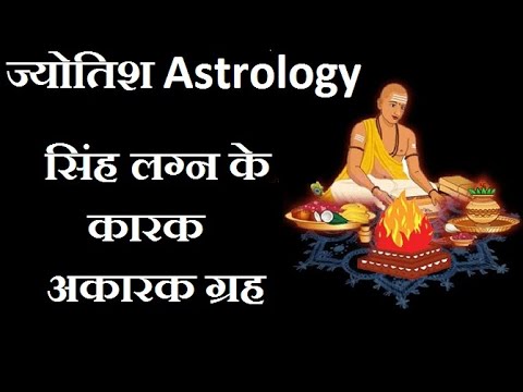 सिंह लग्न के कारक और अकरक ग्रह | Sinh lagan ke karak aur akarak grah.