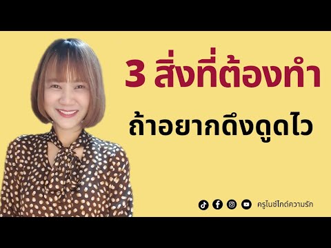 เสกผลลัพท์ไวติดจรวดด้วย 3 สิ่งนี้