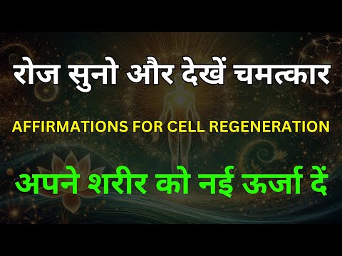 यह आपके स्वास्थ्य और जीवन शक्ति को बढ़ाने में मदद करेगा Affirmations for cell regeneration रोज सुनो