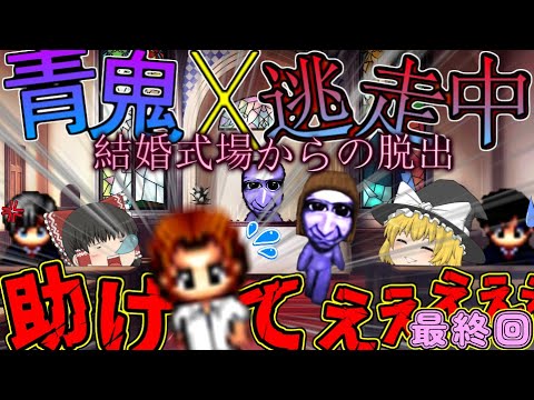 【ゆっくり茶番】戦犯は卓郎！？　そしておめでとう卓郎、幸せにな！！【青鬼逃走中】