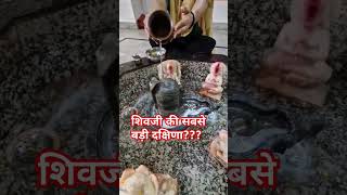 शिवजी की सबसे बड़ी दक्षिणा क्या है जाने #pandit_pradeep_ji_mishra #upay #shiv #shorts @sairadha #yt